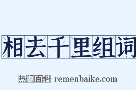 相去千里组词是什么意思的图片